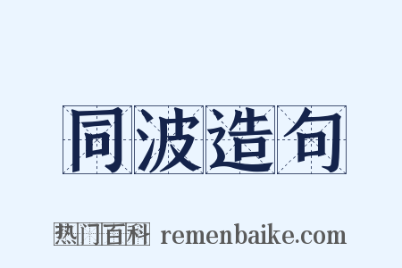 同波造句是什么意思的图片